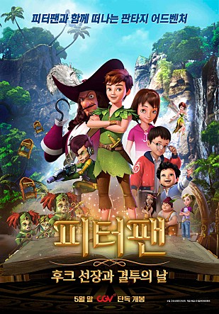 피터팬 : 후크 선장과 결투의 날