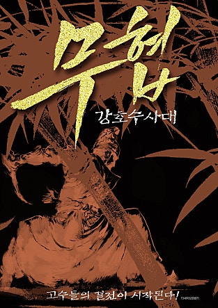 무협 : 강호수사대