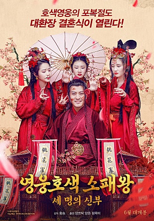 영웅호색 소패왕 : 세 명의 신부