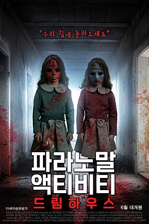 파라노말 액티비티 : 드림 하우스