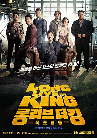 롱 리브 더 킹 : 목포 영웅