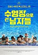 수영장으로 간 남자들