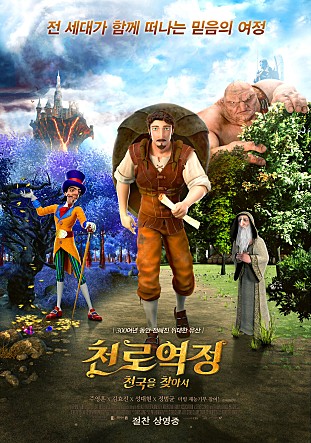 천로역정 : 천국을 찾아서