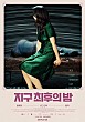 지구 최후의 밤