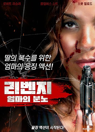 리벤지 : 엄마의 분노