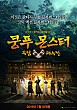 쿵푸몬스터: 무림괴수전