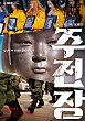 주전장