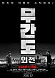 무간도 외전