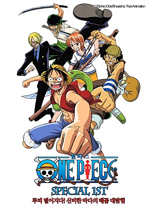 원피스 스페셜 1기 : 루피 떨어지다! 신비한 바다의 배꼽 대탐험