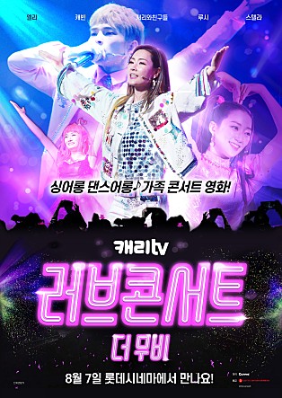 캐리tv 러브콘서트 더 무비