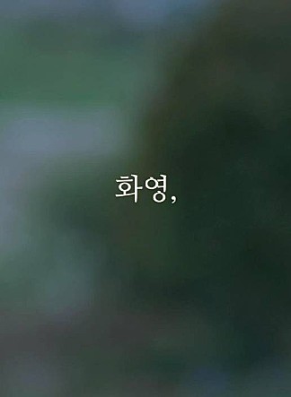 화영