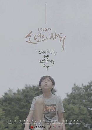 소년의 자리