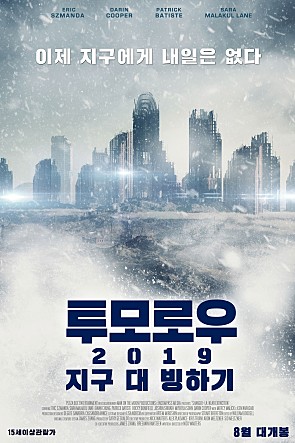 투모로우 2019 : 지구 대 빙하기