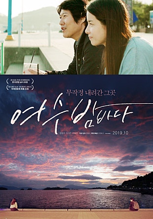 여수 밤바다: 해피 엔딩을 찾아 떠나는 코믹 드라마 #
