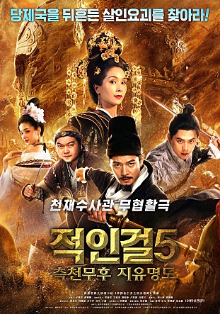 적인걸5 : 측천무후 지유명도