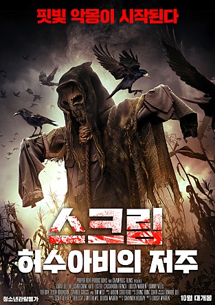 스크림 : 허수아비의 저주