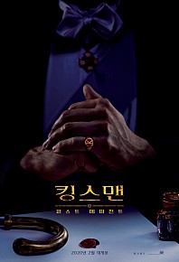 킹스맨: 퍼스트 에이전트