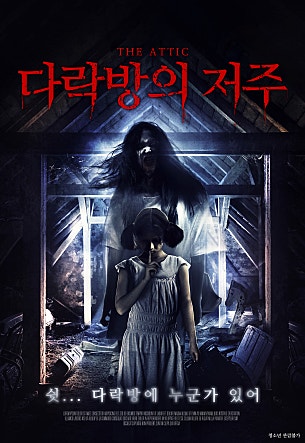 다락방의 저주
