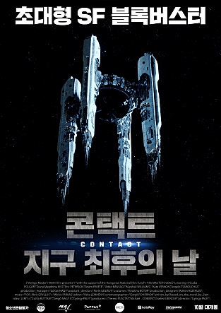 콘택트 : 지구 최후의 날