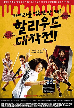 카메라를 멈추면 안 돼! 스핀오프 : 할리우드 대작전
