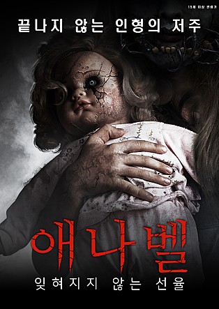 애나벨 : 잊혀지지 않는 선율