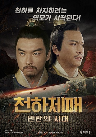 천하제패 : 반란의 시대