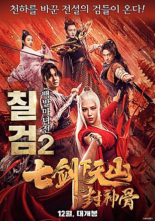 칠검 2 - 백발마녀전