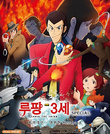 루팡3세 스페셜 피의 각인 영원한 Mermaid