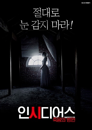 인시디어스 : 죽음의 병원