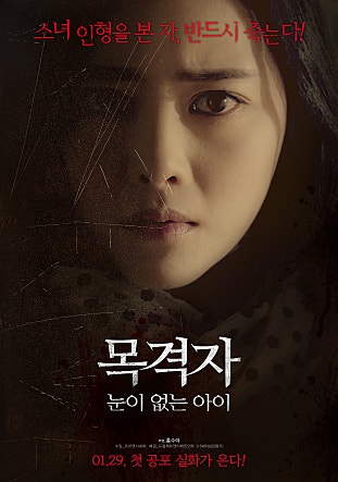 목격자 : 눈이 없는 아이