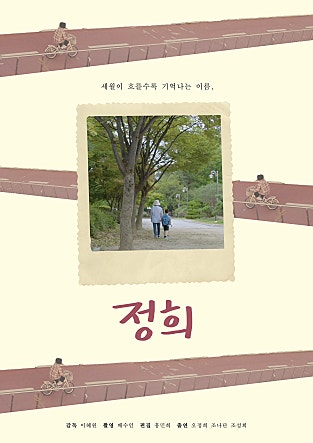 정희