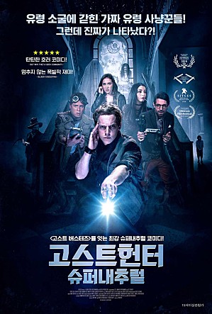 고스트헌터-슈퍼내추럴