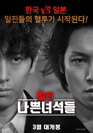 일진 나쁜녀석들