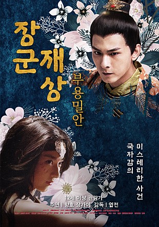 장군재상 : 부용밀안