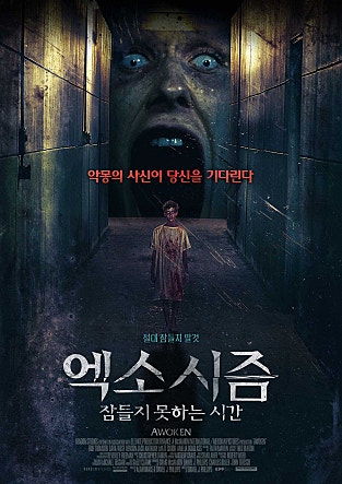엑소시즘 : 잠들지 못하는 시간