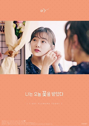 나는 오늘 꽃을 받았다