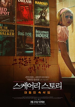 스케어리 스토리 : 어둠의 속삭임