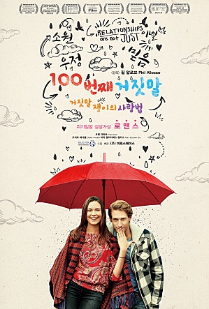 100번째 거짓말 : 거짓말쟁이의 사랑법