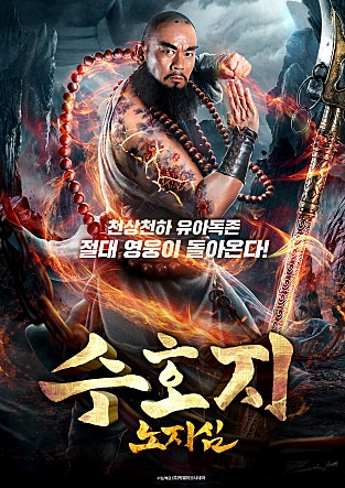 수호지 - 노지심