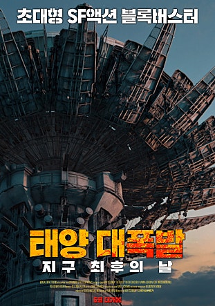태양 대폭발 : 지구 최후의 날