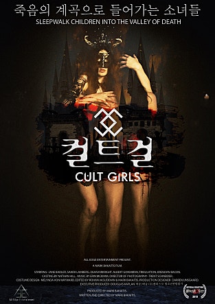컬트 걸