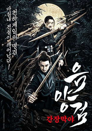 음양검 - 간장막야
