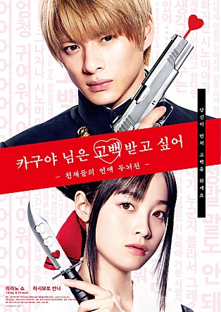 카구야 님은 고백받고 싶어 - 천재들의 연애 두뇌전 -