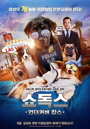 쇼독스 : 언더커버 캅스