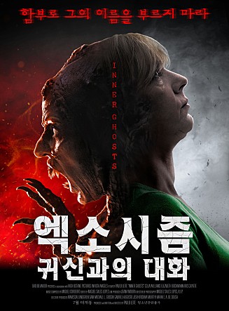 엑소시즘 : 귀신과의 대화