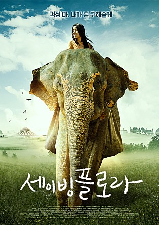 세이빙 플로라