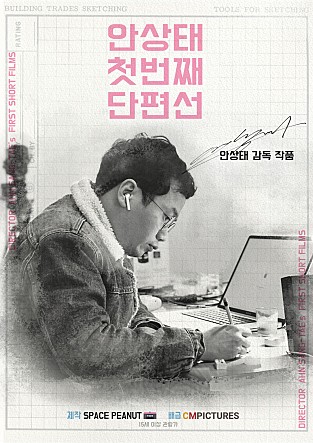 안상태 첫번째 단편선