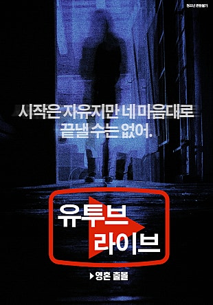 유투브 라이브 : 영혼 출몰 지역