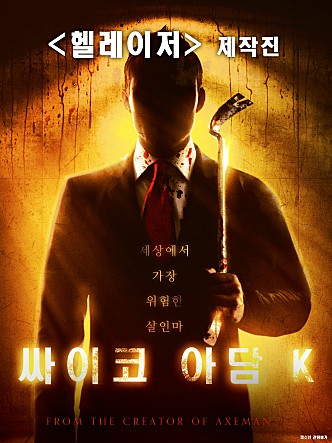 싸이코 아담K