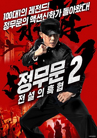 정무문 2 : 전설의 흑협